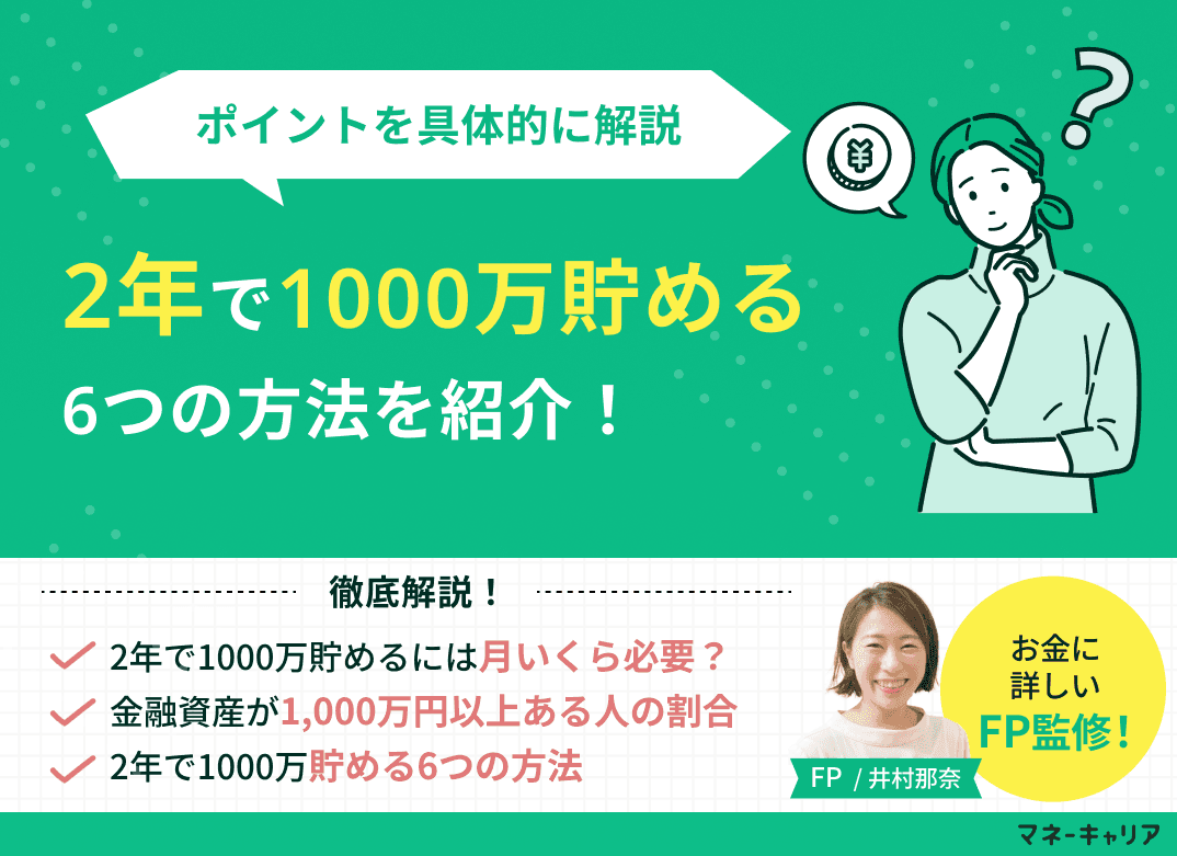 2年で1000万貯める6つの方法と管理のポイントを具体的に解説