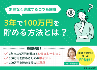 3年で100万貯めるには？無理なく達成するポイントと注意点を解説のサムネイル画像