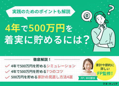 4年で500万貯めるためには月いくら？コツや具体的な方法も解説のサムネイル画像