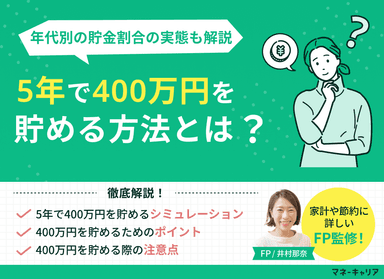 5年で400万貯めるには？シミュレーションや年代別の実態を解説のサムネイル画像