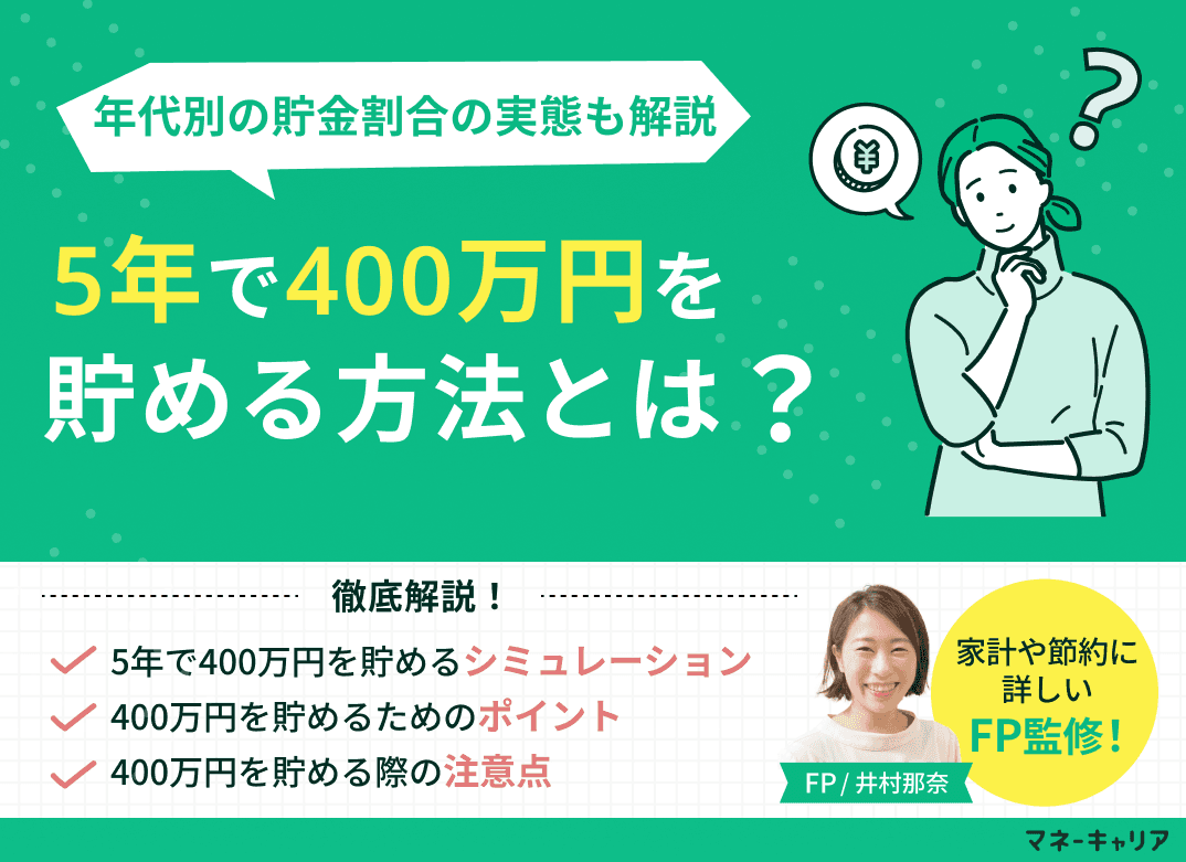 5年で400万貯めるには？シミュレーションや年代別の実態を解説