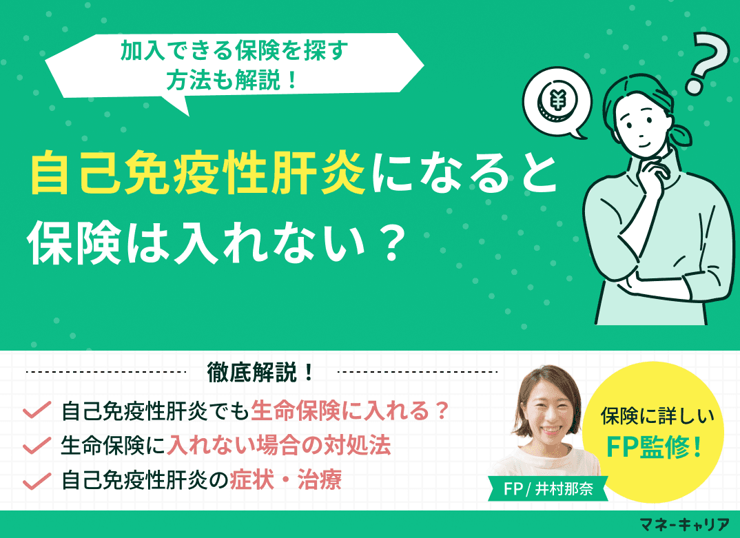 自己免疫性肝炎になると生命保険に入れない？加入できる保険を探す方法も解説！