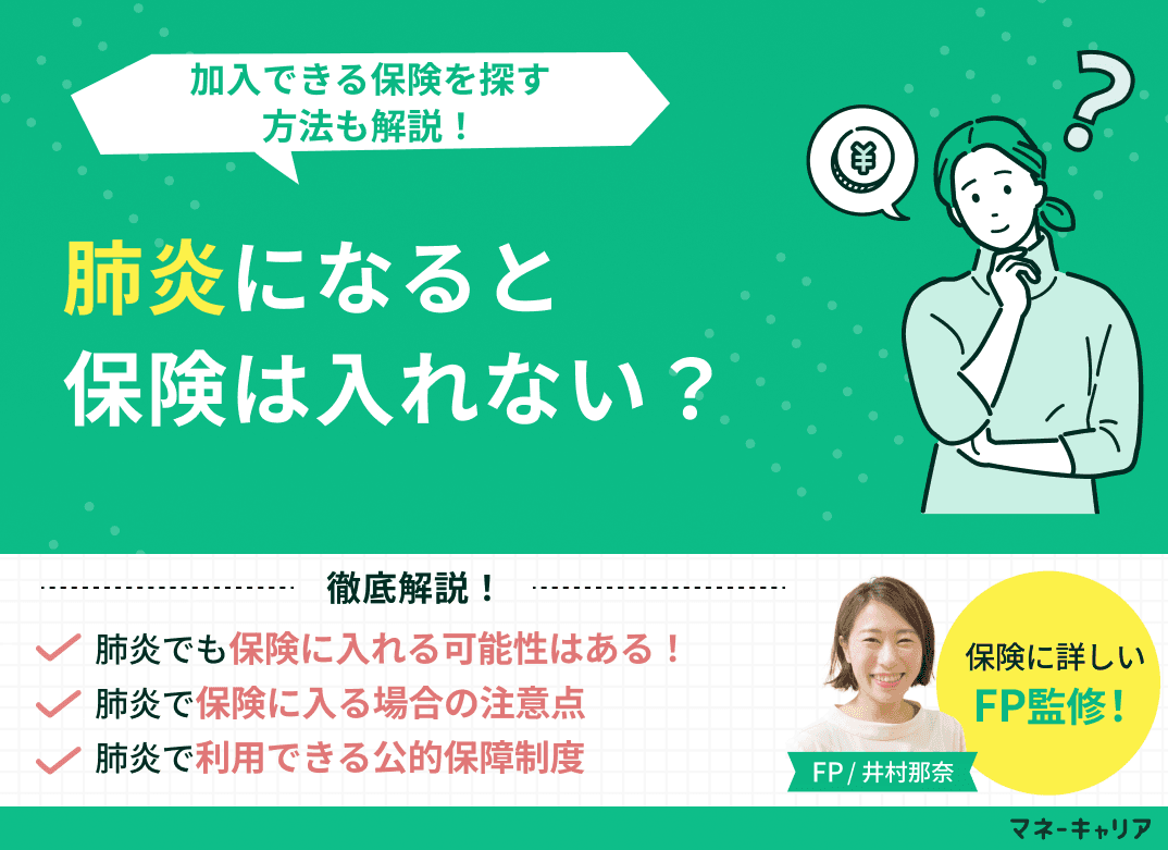 肺炎になると保険に入れない？加入できる保険を探す方法も解説！