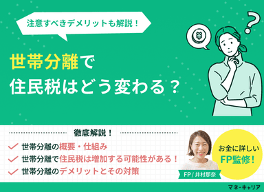 世帯分離で住民税はどう変わる？注意すべきデメリットも解説のサムネイル画像