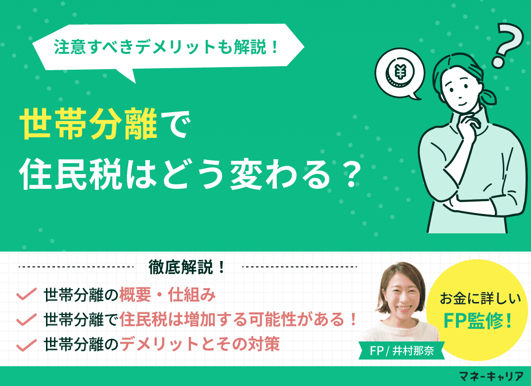 世帯分離で住民税はどう変わる？注意すべきデメリットも解説