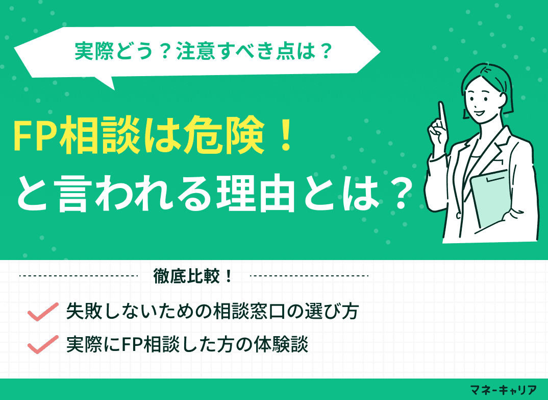 ファイナンシャルプランナーへの相談は注意すべき？危険と言われる理由は？