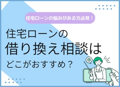 住宅ローンの借り換え・見直し相談はどこがおすすめ？人気無料窓口を紹介のサムネイル画像