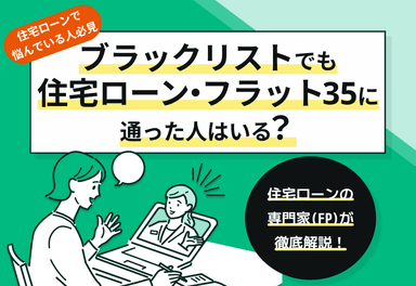 ブラックリストでも住宅ローンが通った事例！金融事故歴ありでも家を買うにはのサムネイル画像