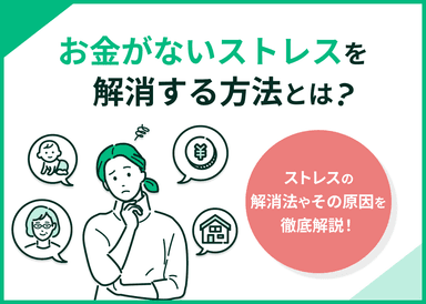 お金がないストレスを解消するには？不安やイライラから抜け出してお金を貯める方法を解説のサムネイル画像