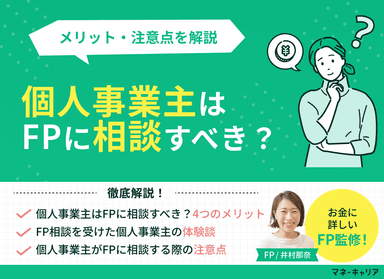 個人事業主はファイナンシャルプランナーに相談すべき？メリット・注意点を解説のサムネイル画像