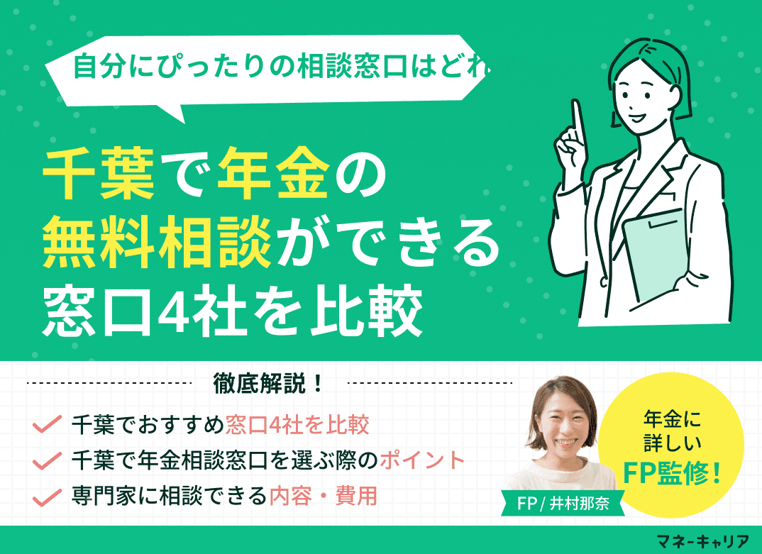 千葉で年金の無料相談ができる窓口4社を比較【最新版】