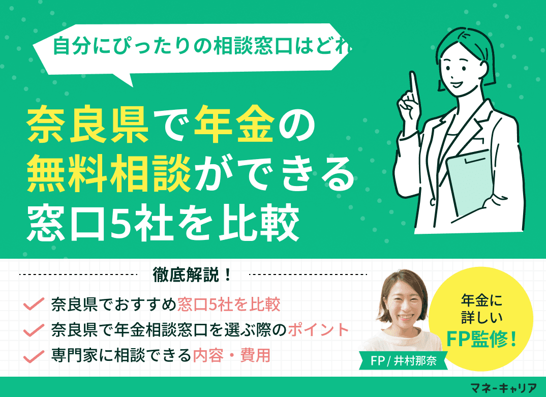 奈良県で年金の無料相談ができる窓口5社を比較【最新版】