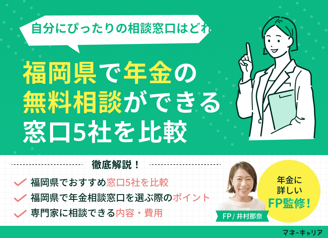 福岡県で年金の無料相談ができる窓口5社を比較【最新版】