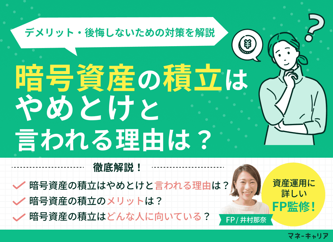 暗号資産の積立はやめとけと言われる理由は？デメリット・向いている人を解説