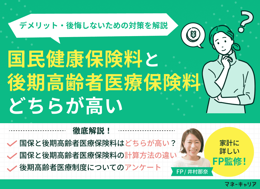 国民健康保険料と後期高齢者医療保険料はどちらが高い？違いをわかりやすく解説