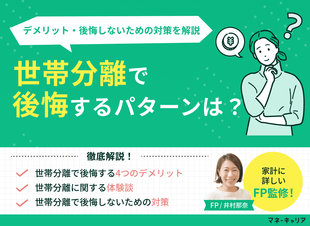 世帯分離で後悔するパターンは？デメリット・後悔しないための対策を解説
