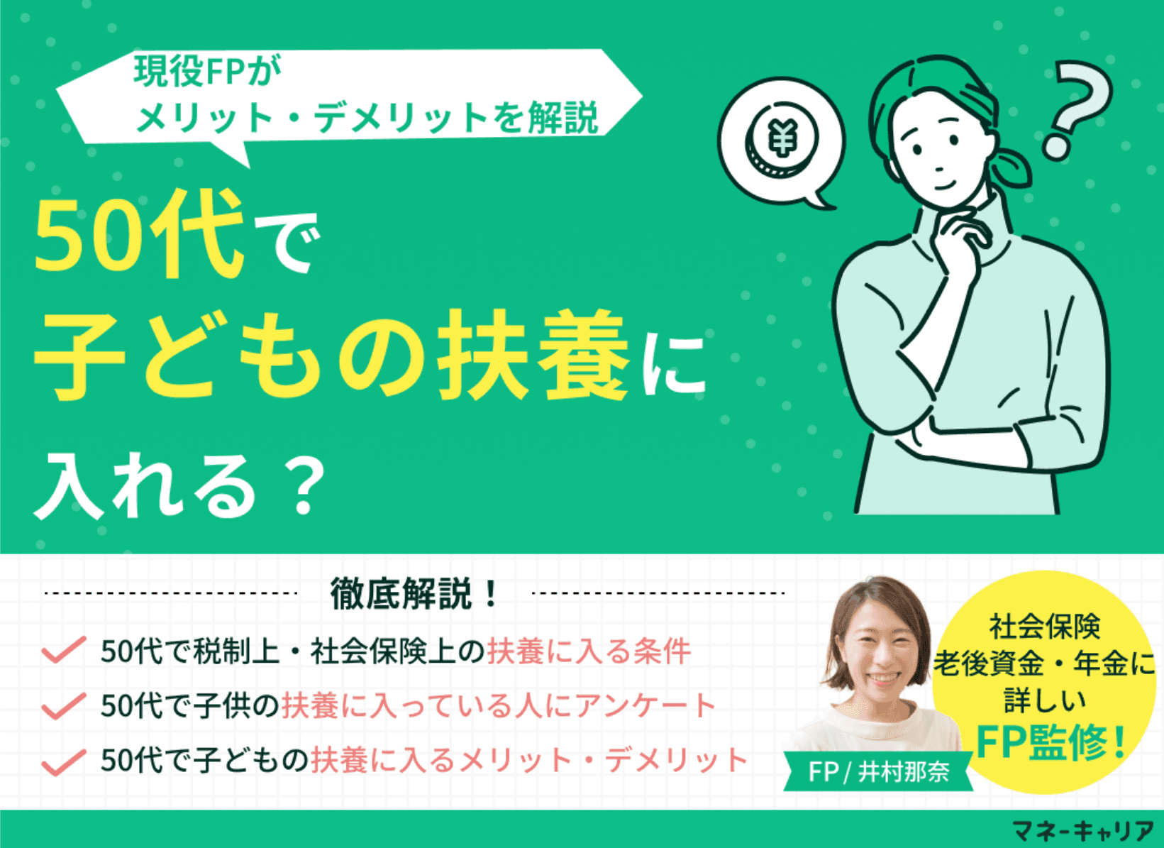 50代で子どもの扶養に入ることは可能？メリット・デメリットを解説