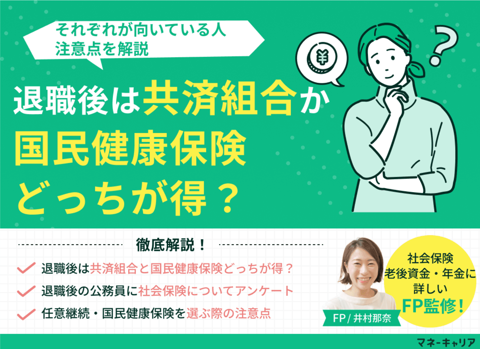 退職後は共済組合と国民健康保険どっちが得？向いている人・注意点を解説