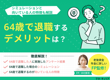 64歳で退職するデメリットは？シミュレーションと向いている人の特徴も解説のサムネイル画像