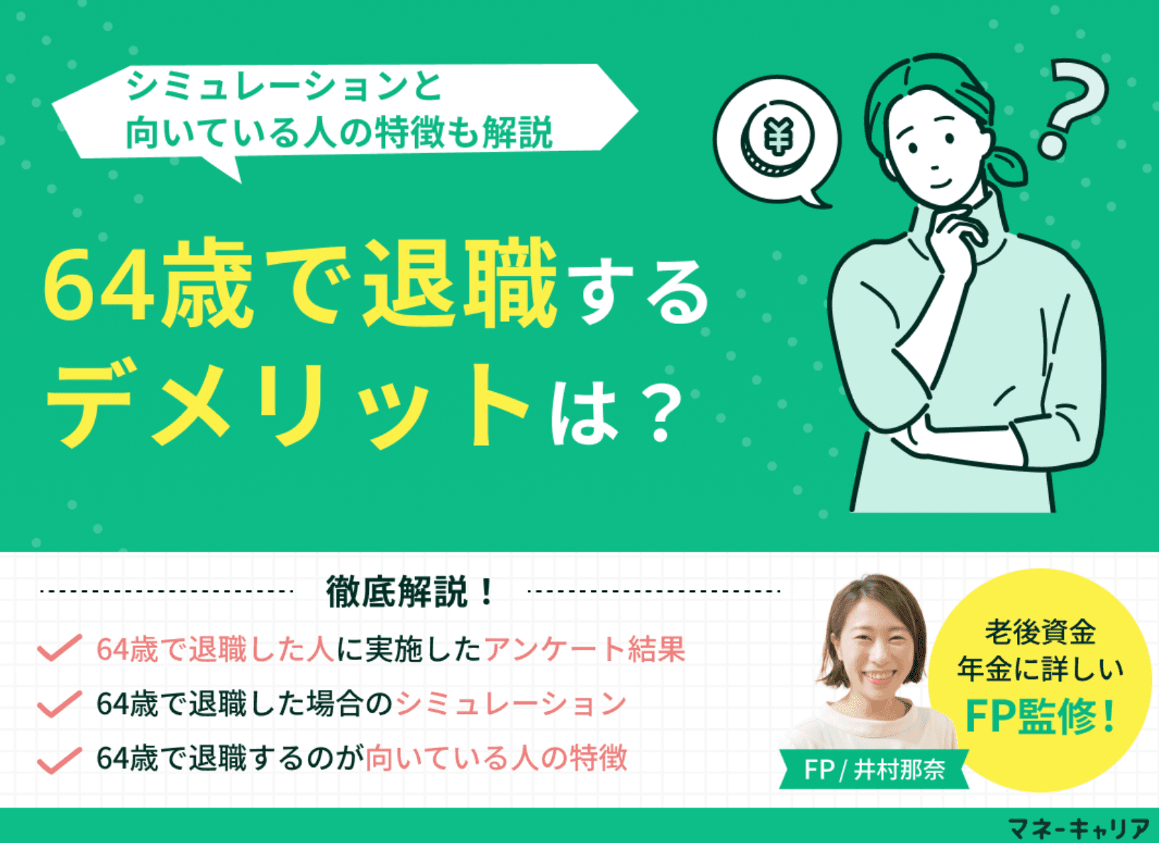 64歳で退職するデメリットは？シミュレーションと向いている人の特徴も解説