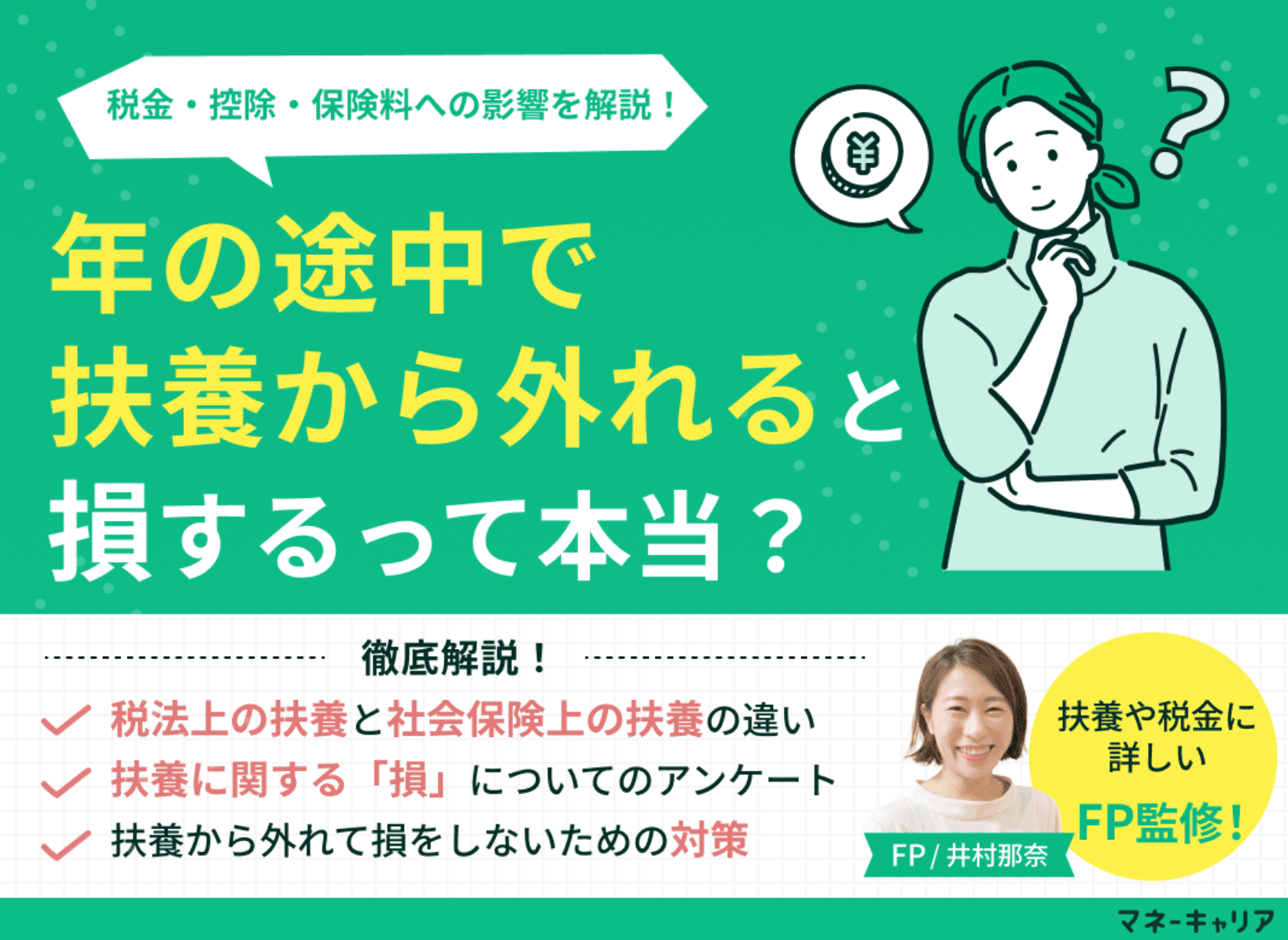 年の途中で扶養から外れると損する？税金・控除・保険料への影響を解説