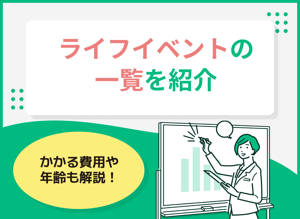 ライフイベントの一覧と費用を年齢別に解説！