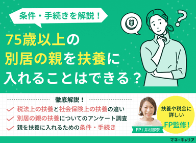 75歳以上の別居の親を扶養に入れることはできる？条件・手続きを解説のサムネイル画像