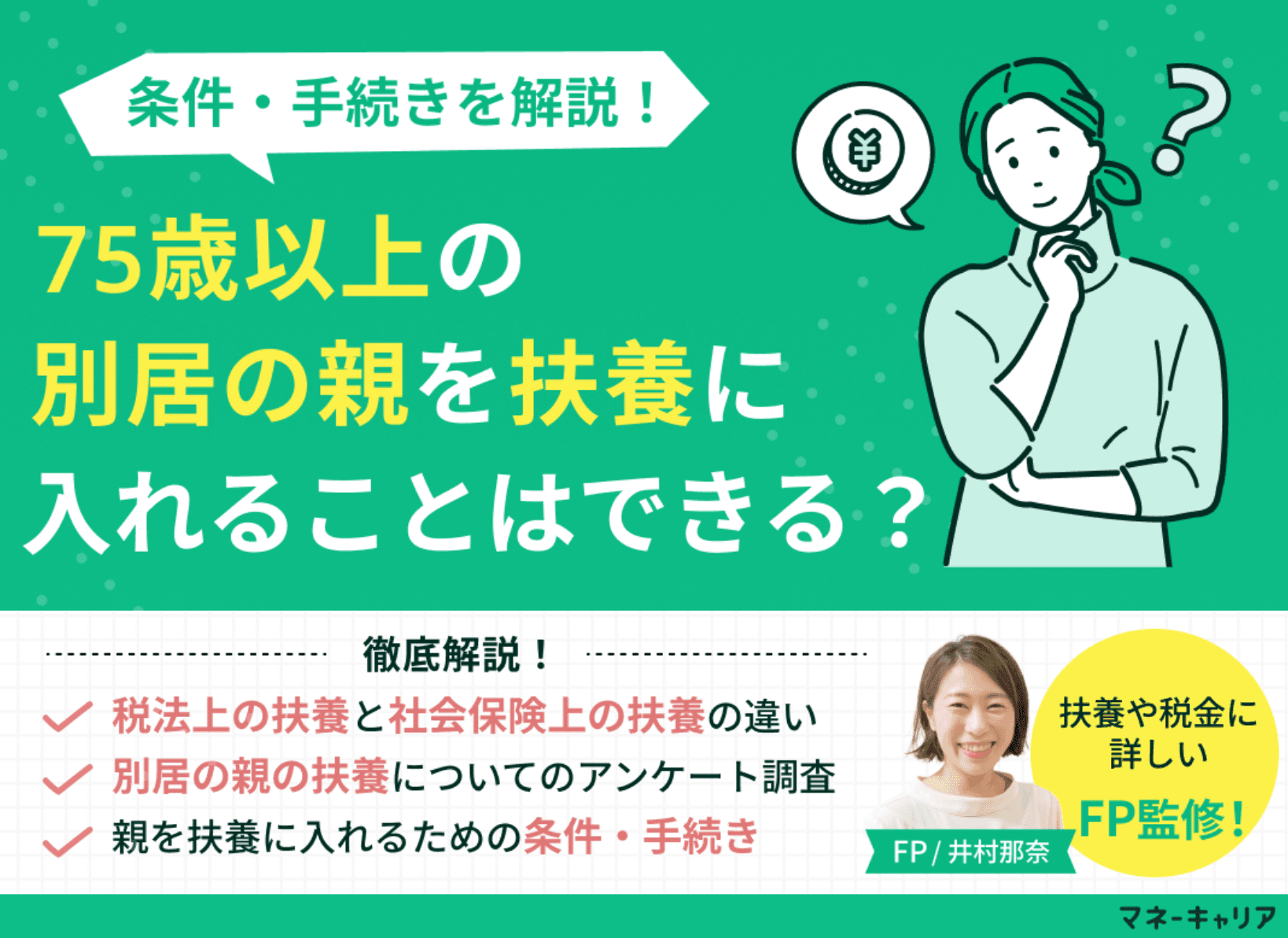 75歳以上の別居の親を扶養に入れることはできる？条件・手続きを解説