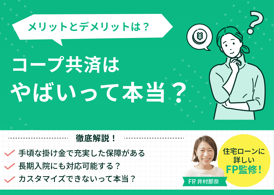 コープ共済はやばいって本当？デメリットとメリット、注意点を解説