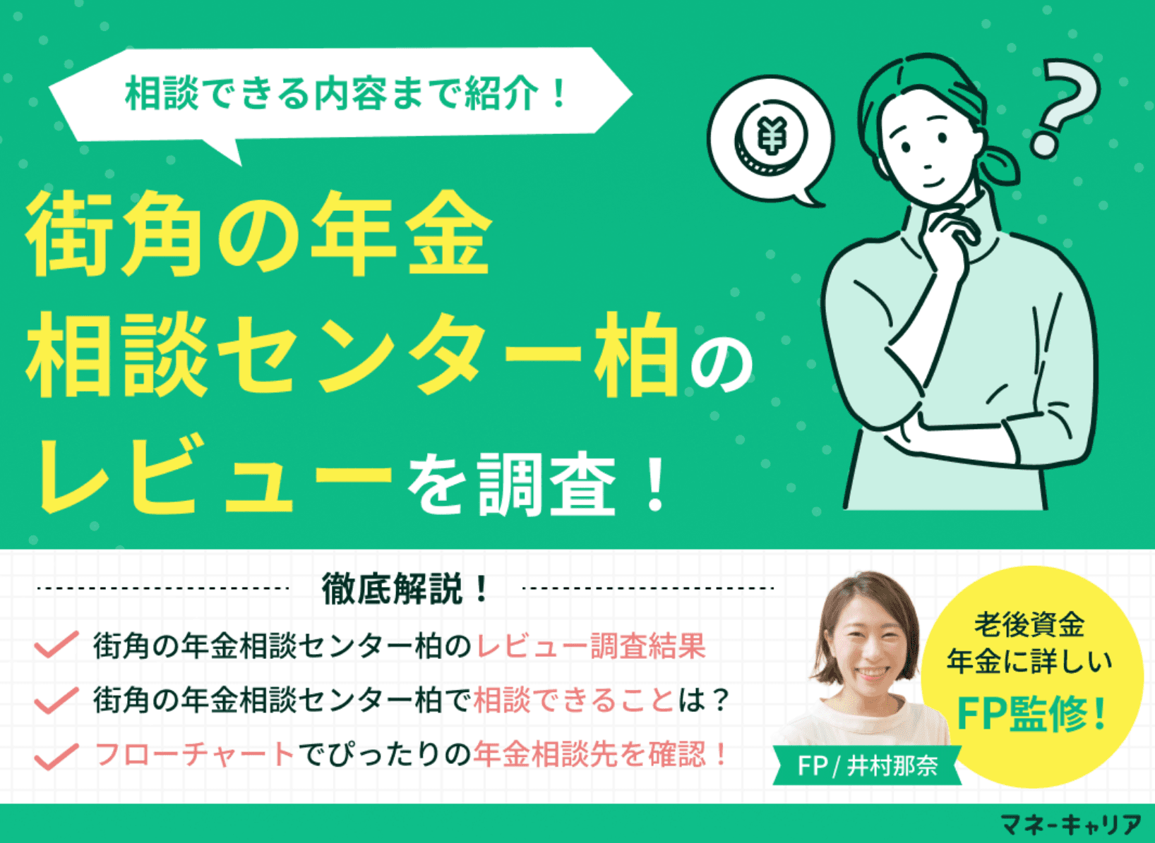 街角の年金相談センター柏のレビューを調査！どんなことが相談できる？