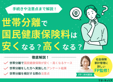 世帯分離をすると国民健康保険料は安くなる？高くなる？手続きや注意点を解説のサムネイル画像