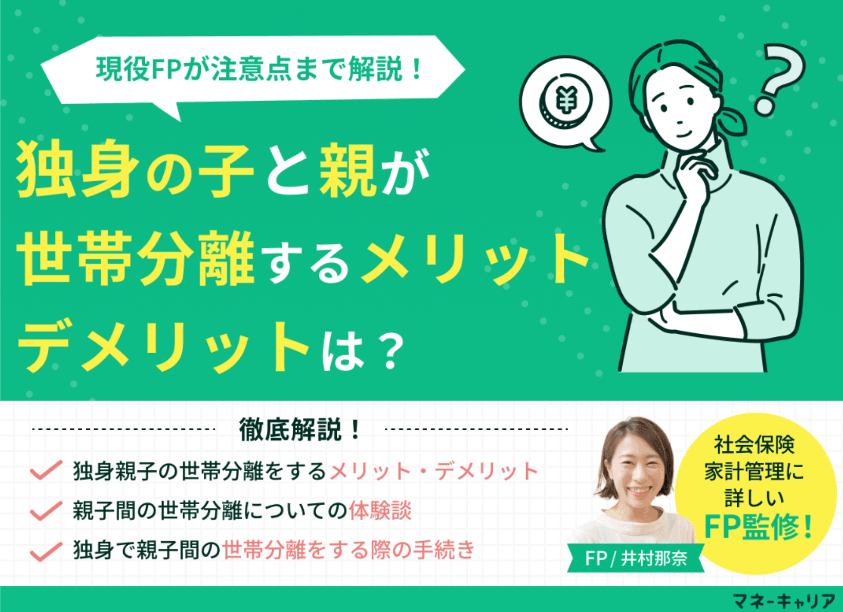 独身で親子間の世帯分離をするメリット・デメリットは？注意点を解説