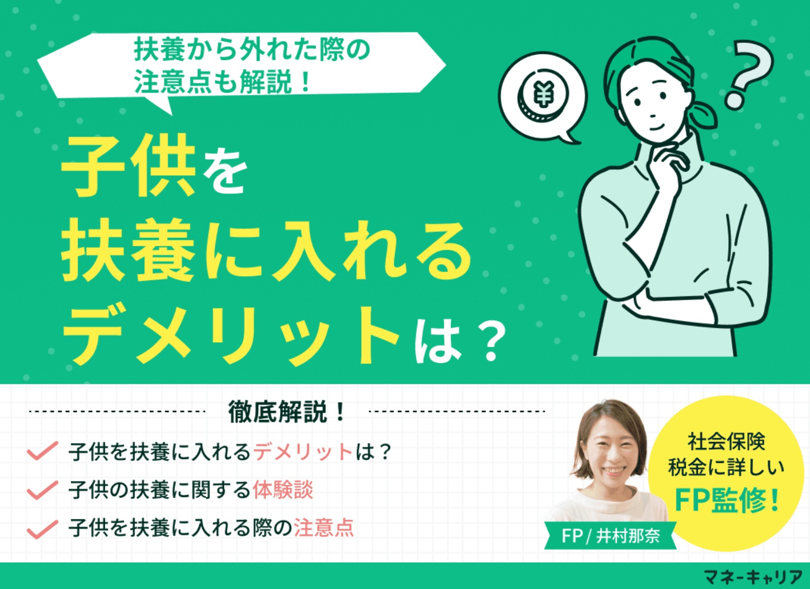 子供を扶養に入れるデメリットは？扶養から外れた際の注意点も解説