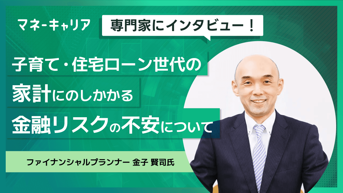 子育て・住宅ローン世代の家計にのしかかる金融リスクの不安について