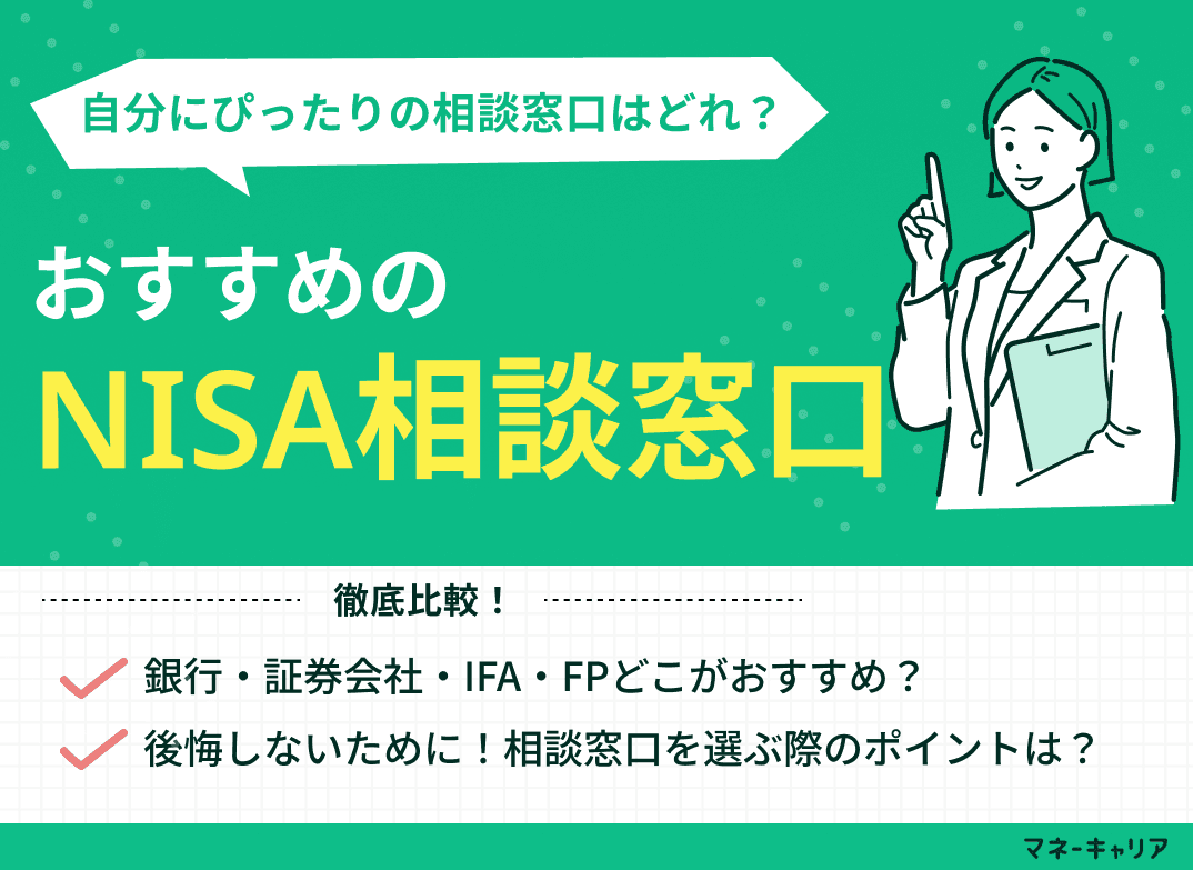 新NISA・つみたてNISAのおすすめ相談窓口3選！銀行・IFA・証券会社どこがいい？