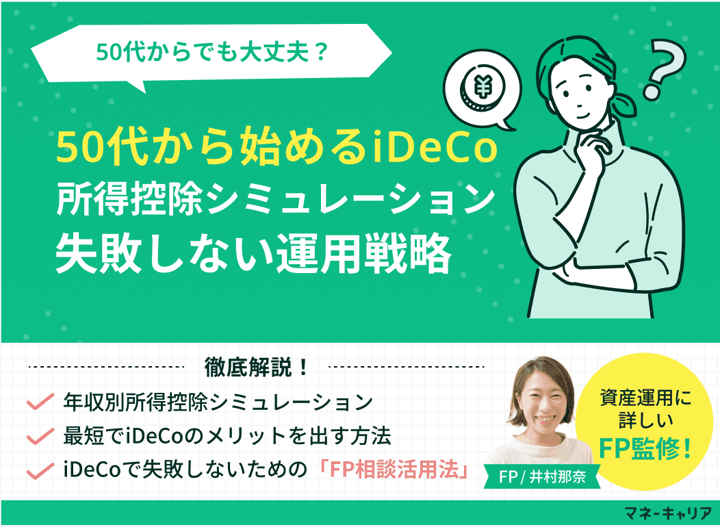 50代から始めるiDeCoの所得控除シミュレーションと失敗しない運用戦略