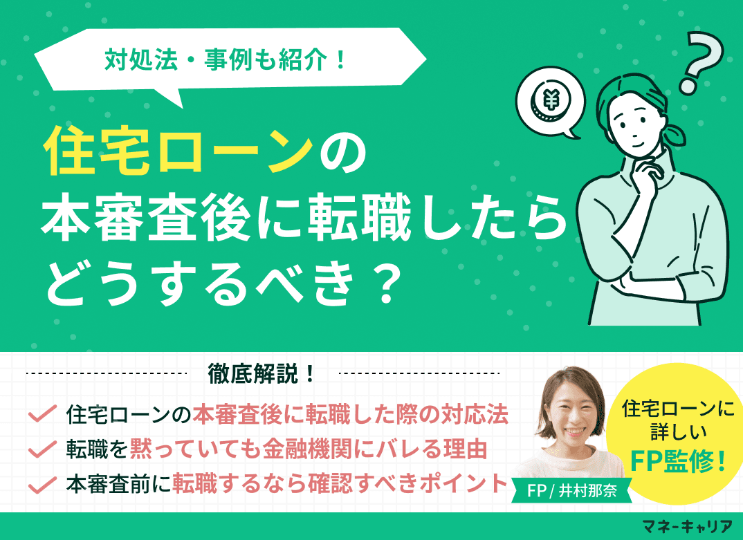 住宅ローンは転職後いつから可能？【FPが解説】審査基準と落ちる人の3大NG行動