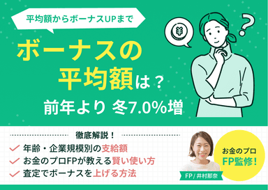 ボーナスの平均は？年齢・企業規模別の支給額やFPが教える賢い使い方を解説のサムネイル画像