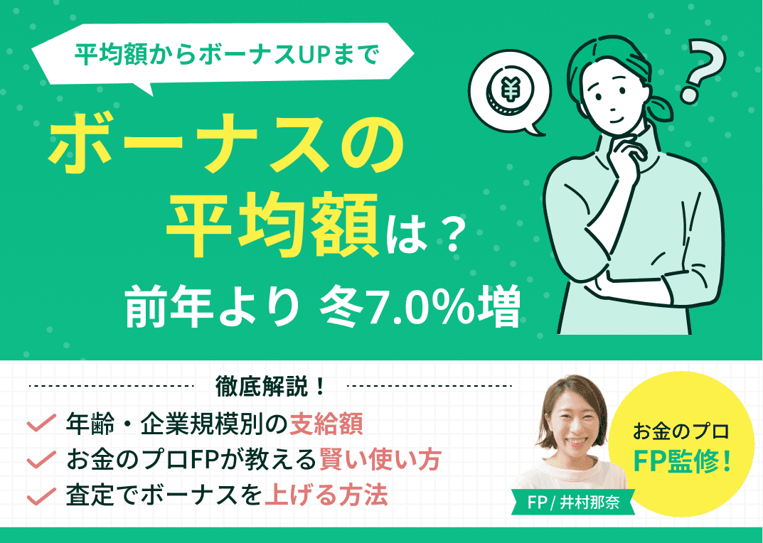 ボーナスの平均は？年齢・企業規模別の支給額やFPが教える賢い使い方を解説
