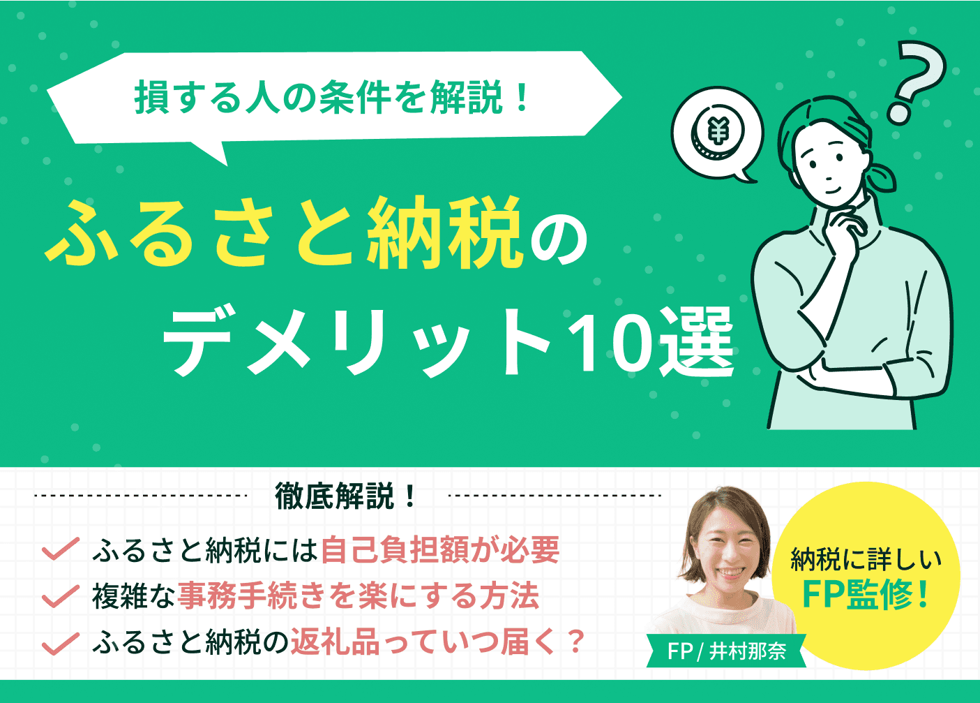ふるさと納税のデメリット10選！FPが教える損する人の条件と失敗しないための回避術