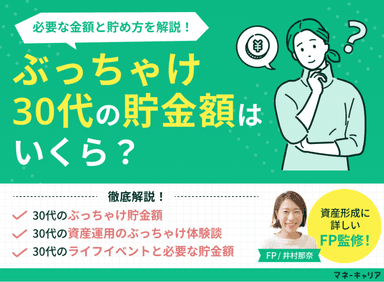 ぶっちゃけ30代の貯金額はいくら？体験談アリ！必要な金額と貯め方をFPが解説のサムネイル画像