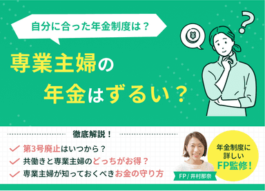 専業主婦の年金はずるい？第3号廃止の予定と2026年からの老後資金貯蓄術のサムネイル画像