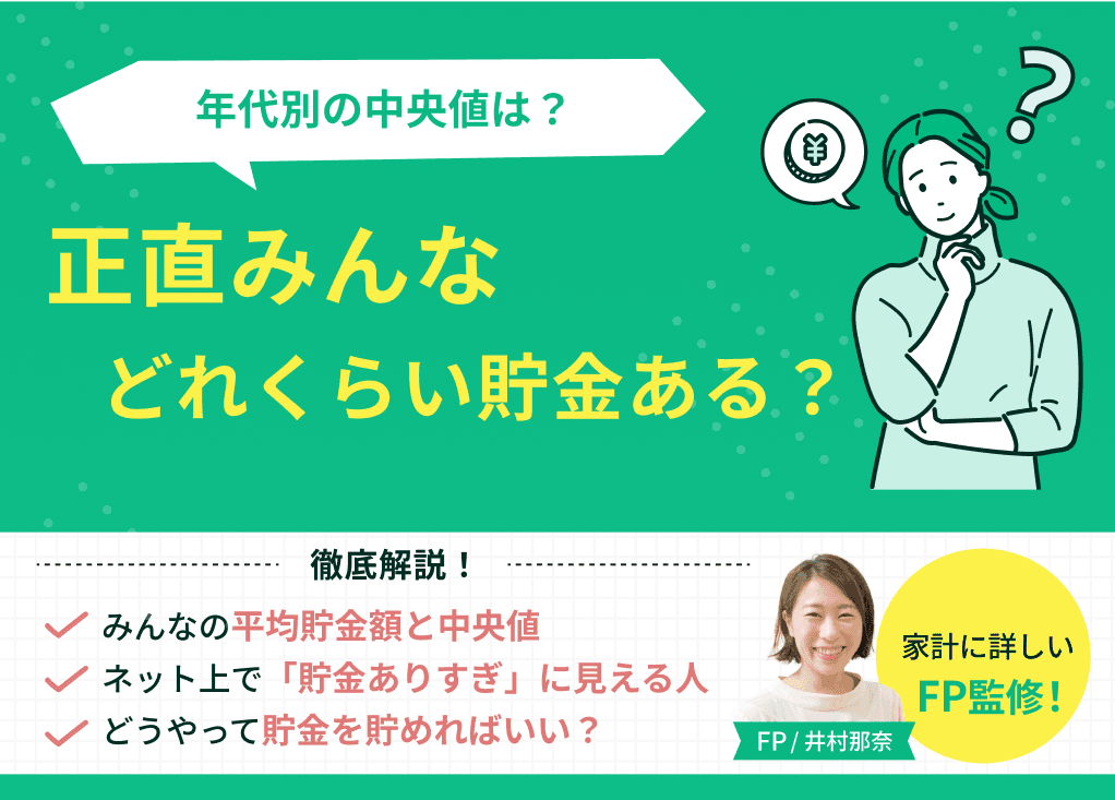 正直みんなどれくらい貯金ある？年代別の中央値と1000万超えの共通点【2026年最新】