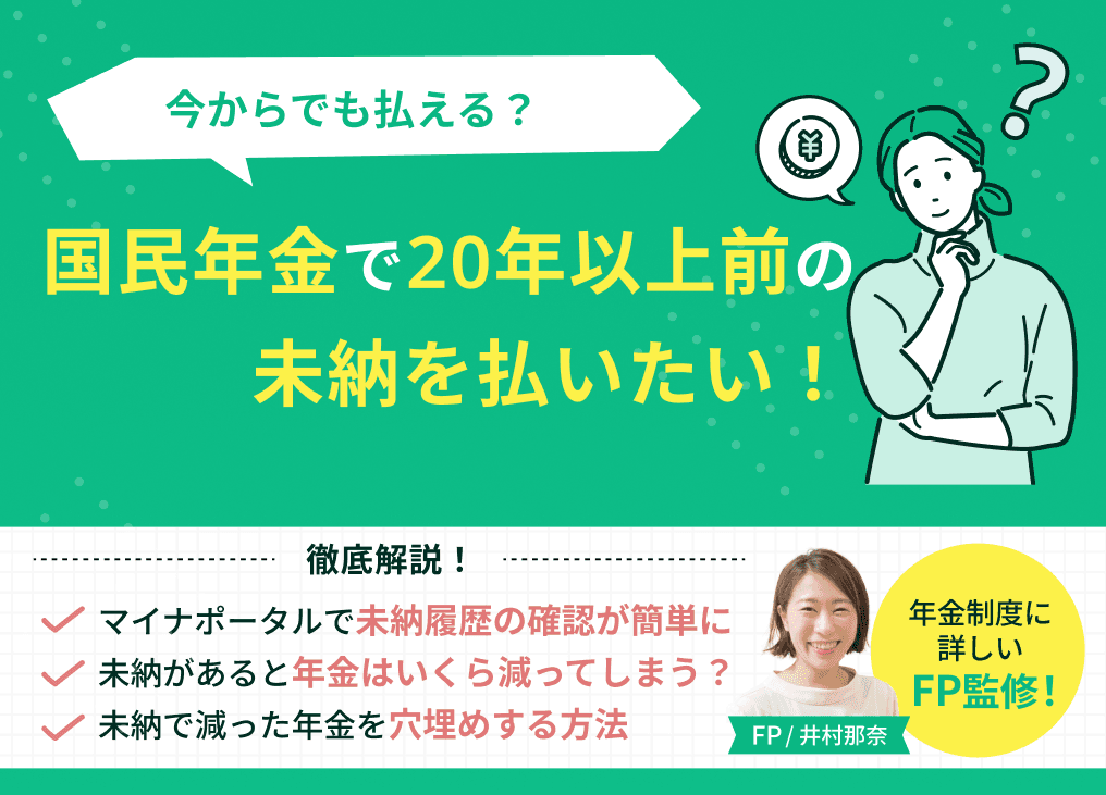 国民年金で20年以上前の未納を払いたい！10年の期限を過ぎても年金を増やす3つの裏技