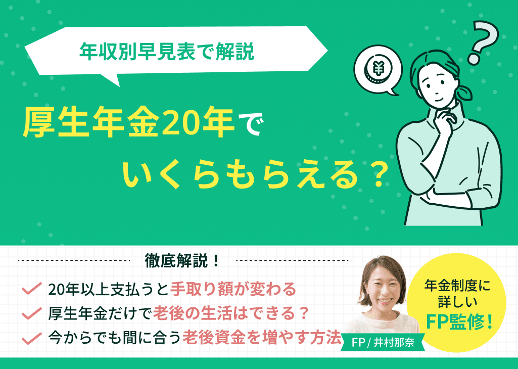 厚生年金20年でいくらもらえる？年収別早見表と老後資金を増やす方法
