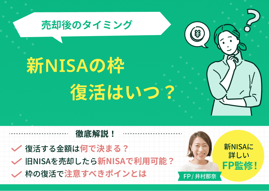 新NISAの枠復活はいつ？売却後のタイミング・計算方法と12月の受渡日の注意点【2026年最新版】