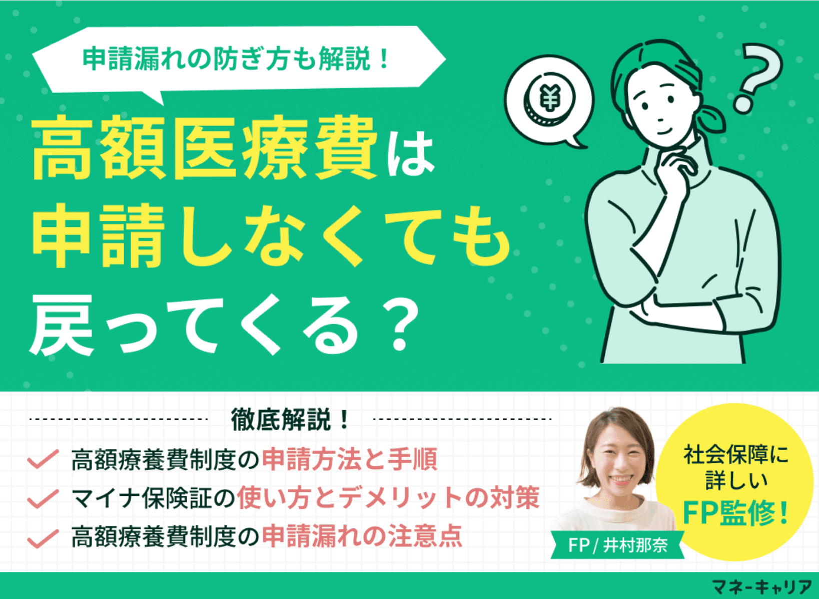 高額医療費は申請しなくても戻ってくる？自動払い・申請不要の条件・申請漏れの防ぎ方をFPが解説【2026年最新】