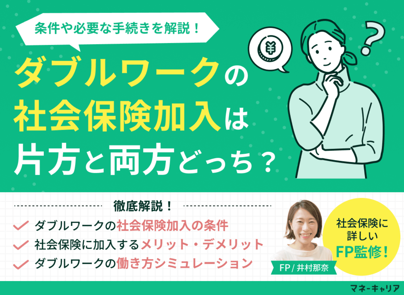 ダブルワークの社会保険加入は片方と両方どっち？条件や必要な手続きを専門家FPが解説