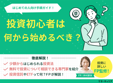 投資初心者は何から始めるべき？100円からの投資法や種類・勉強法をプロが解説のサムネイル画像