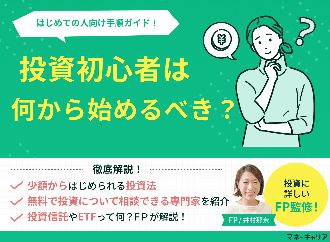 投資初心者は何から始めるべき？100円からの投資法や種類・勉強法をプロが解説